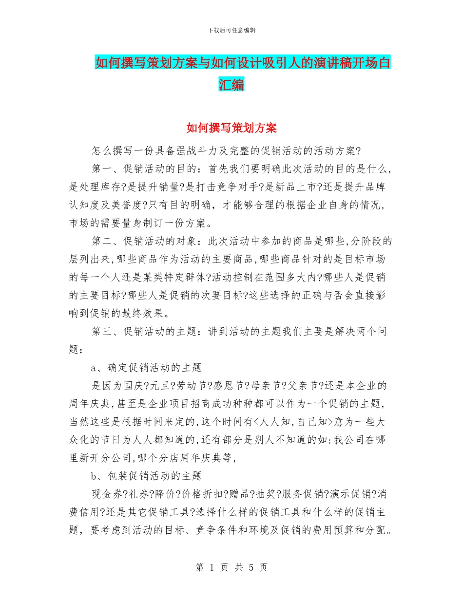 如何撰写策划方案与如何设计吸引人的演讲稿开场白汇编_第1页