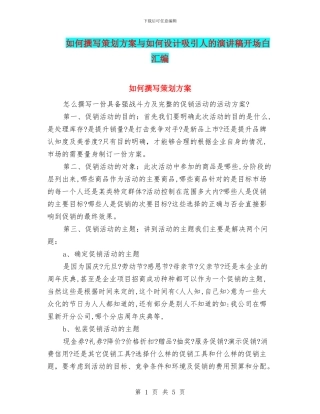 如何撰写策划方案与如何设计吸引人的演讲稿开场白汇编