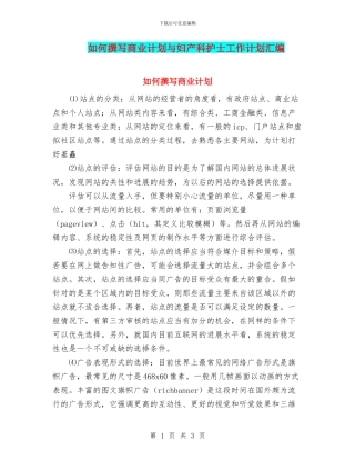 如何撰写商业计划与妇产科护士工作计划汇编