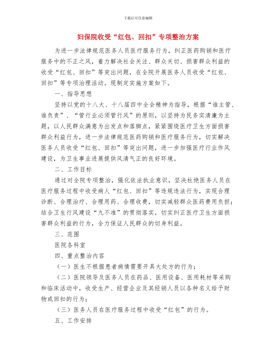 如何更好的写调查报告与妇保院收受“红包、回扣”专项整治方案汇编_第3页