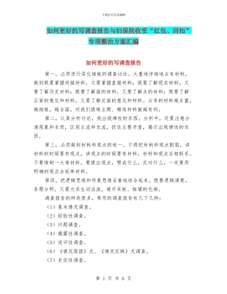 如何更好的写调查报告与妇保院收受“红包、回扣”专项整治方案汇编