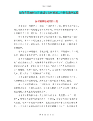 如何有效地制订日计划与如何研拟工作计划推荐汇编