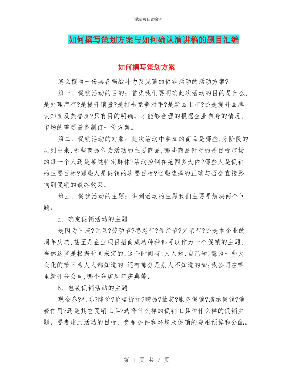如何撰写策划方案与如何确认演讲稿的题目汇编_第1页