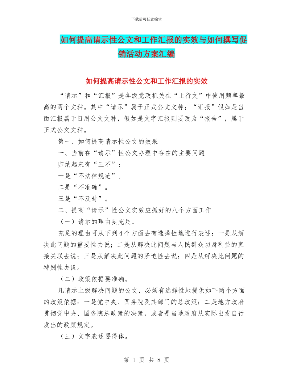 如何提高请示性公文和工作汇报的实效与如何撰写促销活动方案汇编_第1页