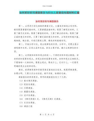 如何更好的写调查报告与妇女之家建设交流材料汇编