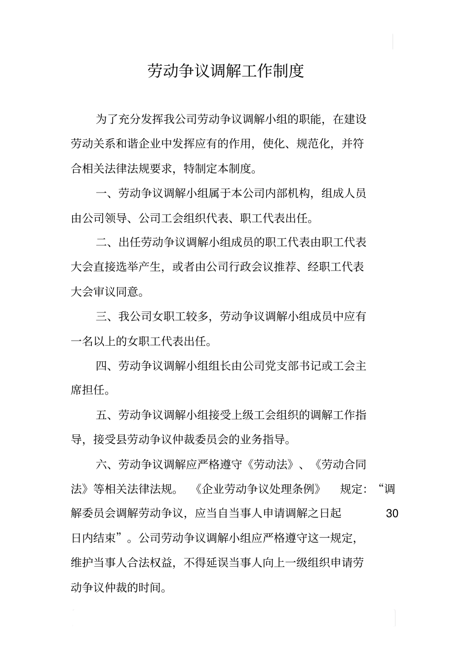 劳动争议调解工作制度_第1页