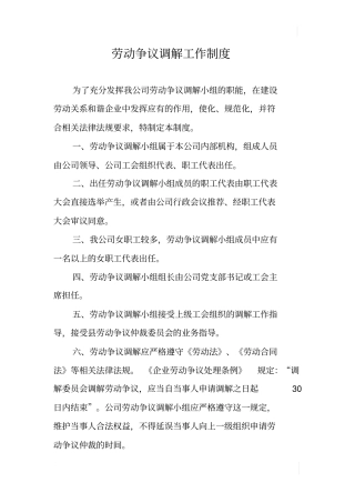 劳动争议调解工作制度