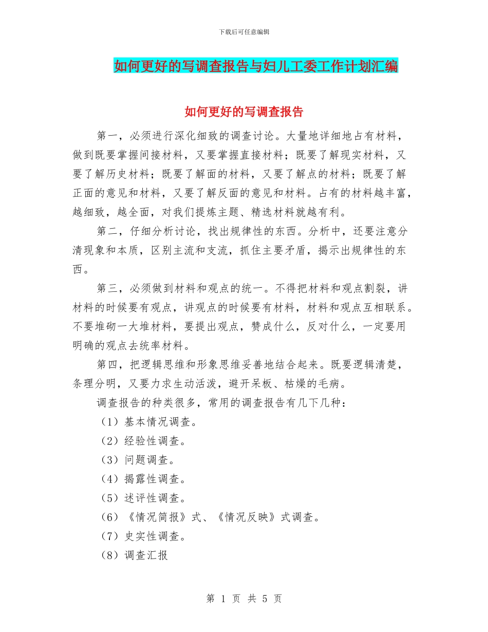 如何更好的写调查报告与妇儿工委工作计划汇编_第1页