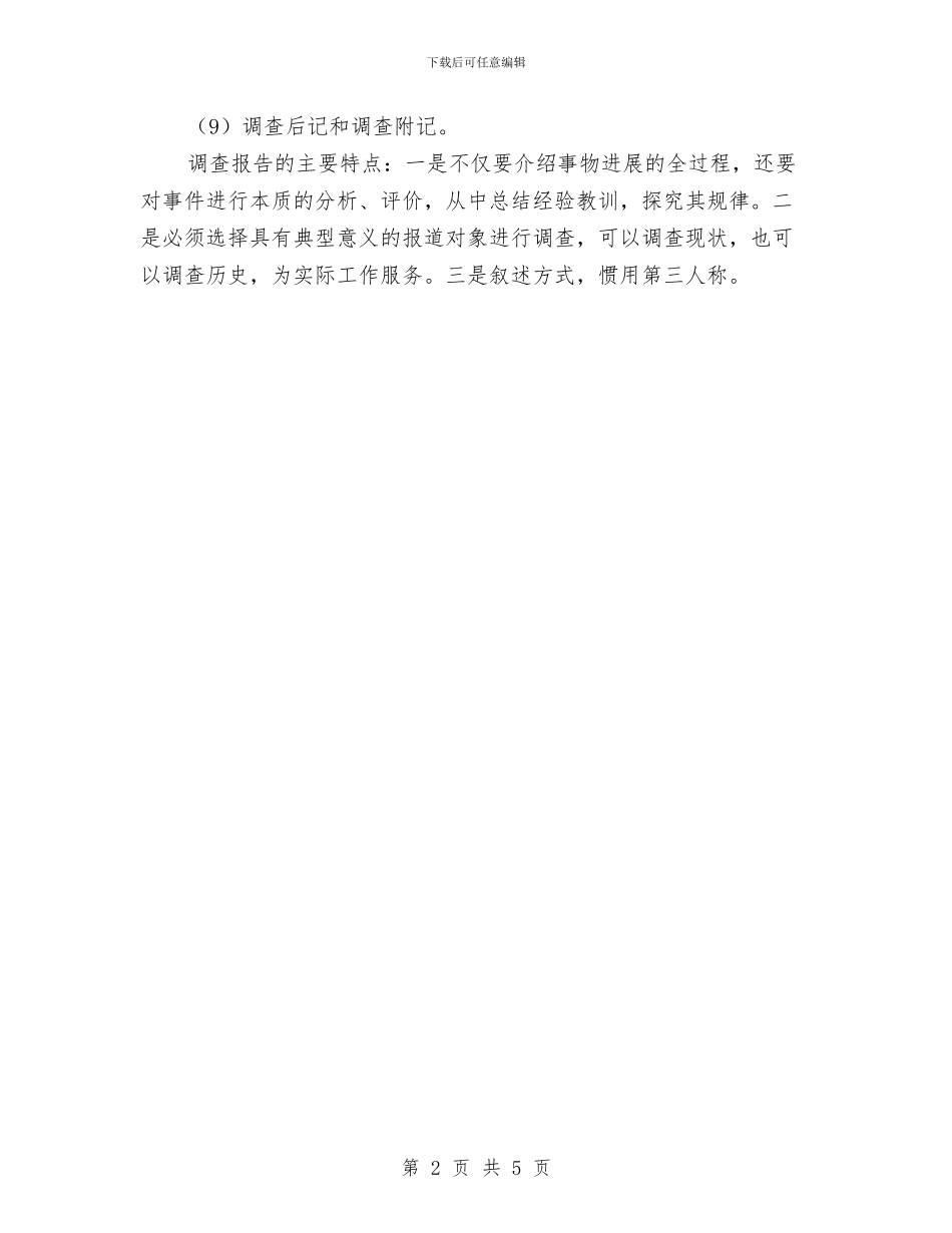 如何更好的写调查报告与妇儿工委工作计划汇编_第2页