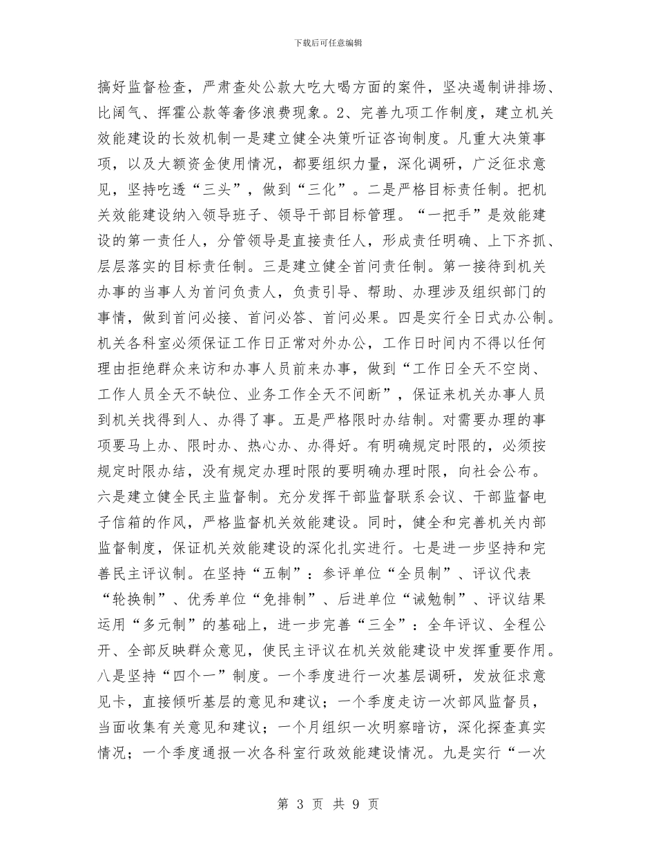如何更好的做好县机关效能建设的工作意见与如何正确把握演讲时限汇编_第3页