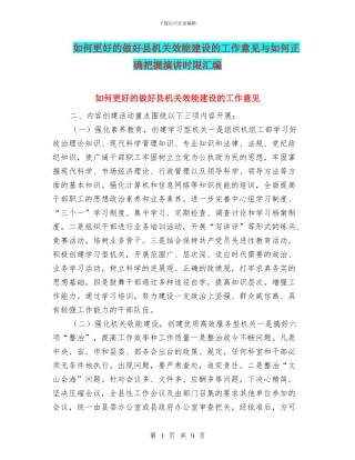 如何更好的做好县机关效能建设的工作意见与如何正确把握演讲时限汇编