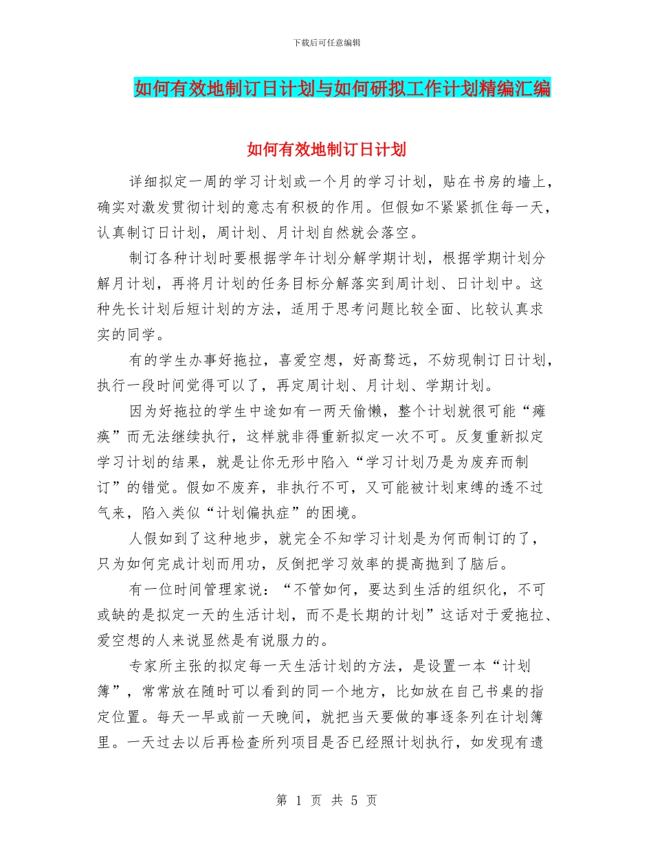 如何有效地制订日计划与如何研拟工作计划精编汇编_第1页