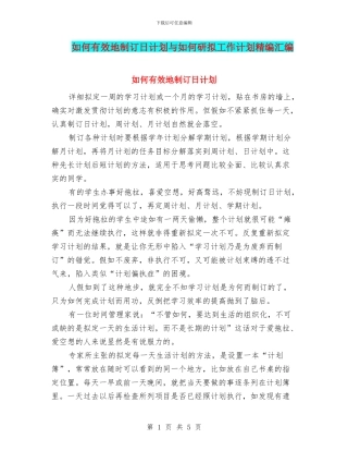 如何有效地制订日计划与如何研拟工作计划精编汇编
