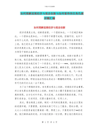 如何理解发展经济与观念创新与如何看待岗位角色演讲稿汇编