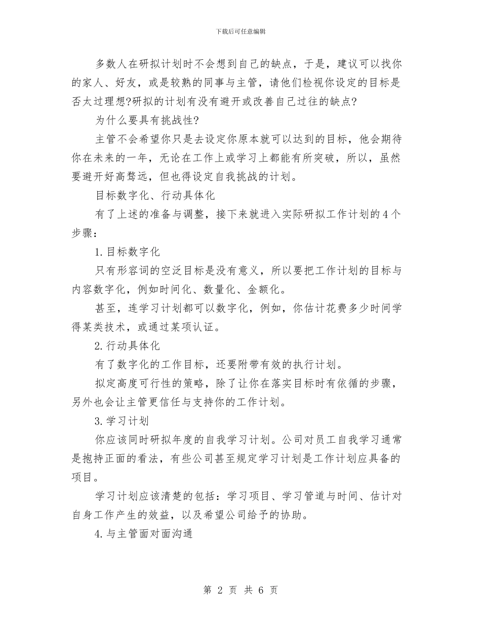 如何研拟工作计划推荐与如何研拟工作计划精编汇编_第2页