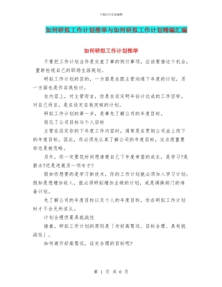 如何研拟工作计划推荐与如何研拟工作计划精编汇编