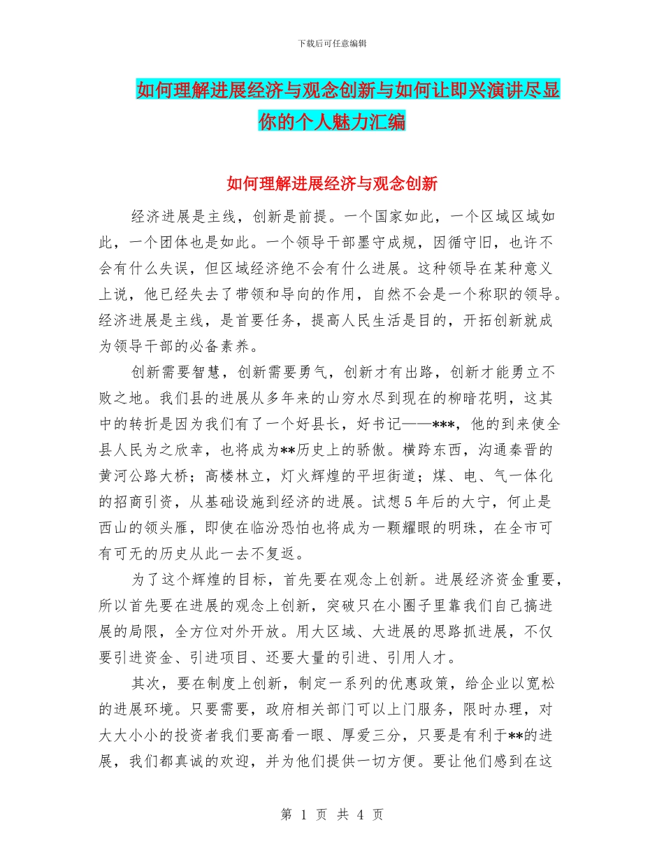 如何理解发展经济与观念创新与如何让即兴演讲尽显你的个人魅力汇编_第1页