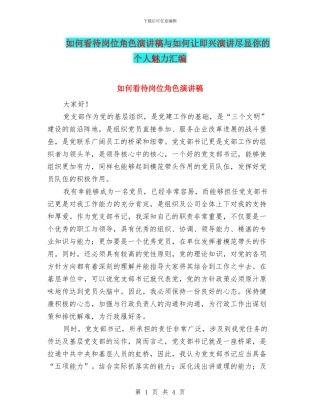 如何看待岗位角色演讲稿与如何让即兴演讲尽显你的个人魅力汇编