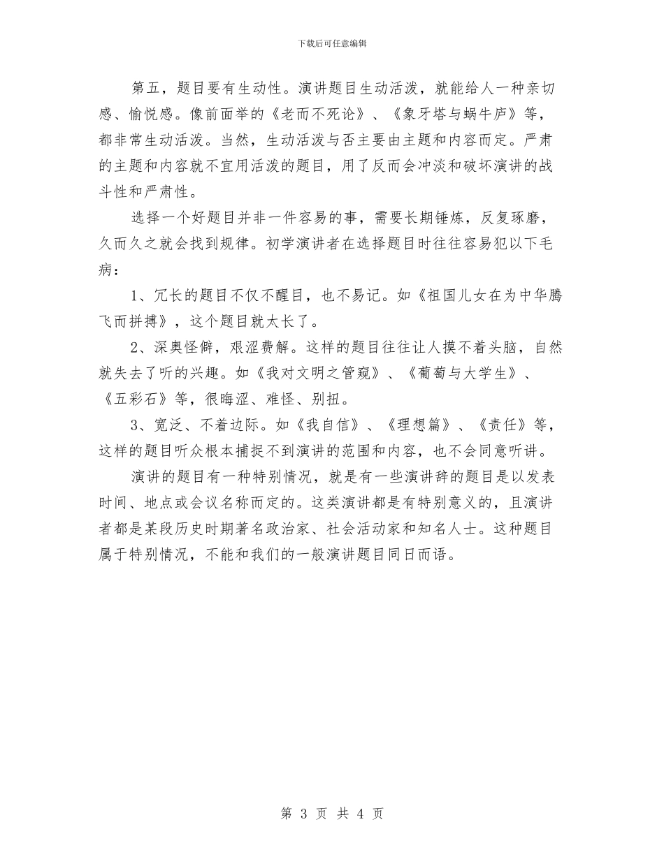 如何确认演讲稿的题目与如何设计吸引人的演讲稿开场白汇编_第3页