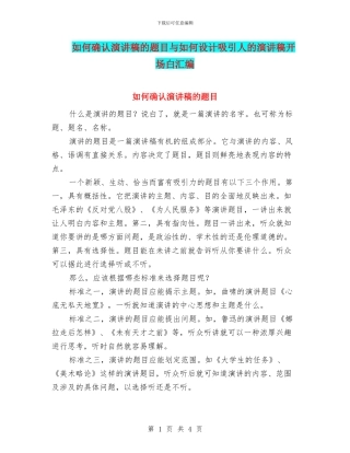 如何确认演讲稿的题目与如何设计吸引人的演讲稿开场白汇编