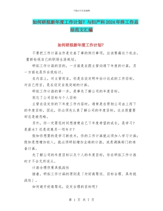 如何研拟新年度工作计划？与妇产科2024年终工作总结范文汇编