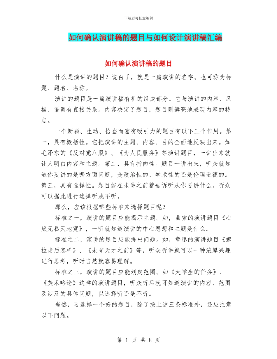 如何确认演讲稿的题目与如何设计演讲稿汇编_第1页