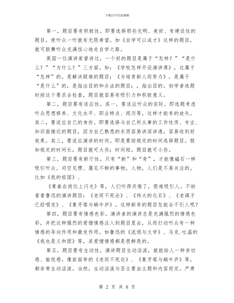 如何确认演讲稿的题目与如何设计演讲稿汇编_第2页