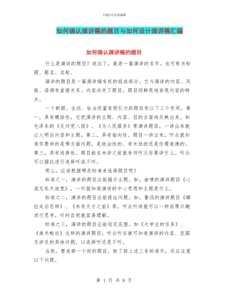 如何确认演讲稿的题目与如何设计演讲稿汇编