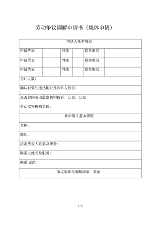 劳动争议调解申请书