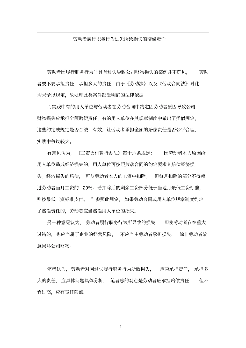 劳动争议：劳动者履行职务行为过失所致损失的赔偿责任_第1页