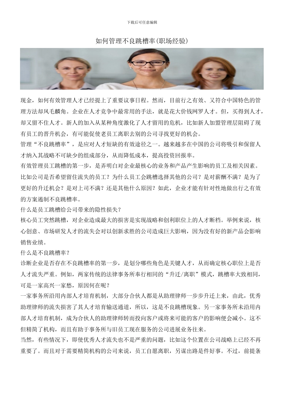 如何管理不良跳槽率_第1页