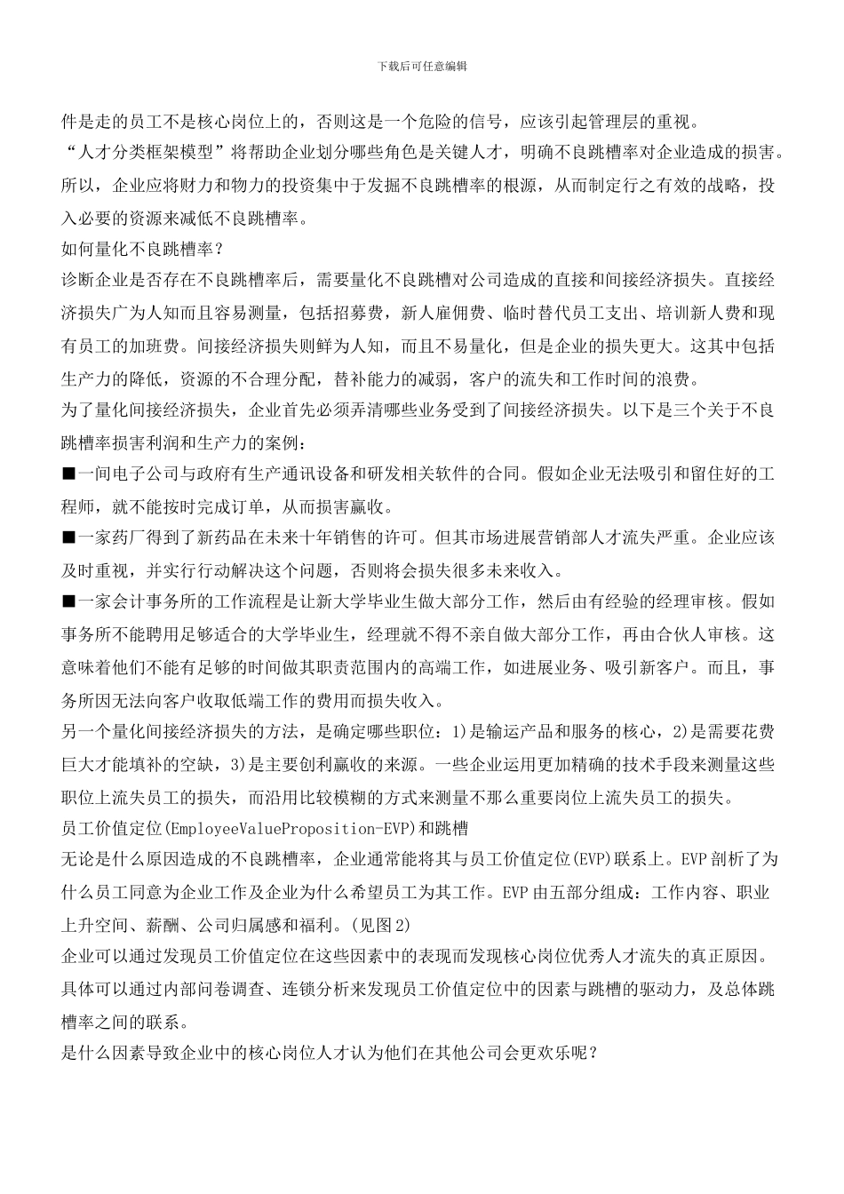 如何管理不良跳槽率_第2页