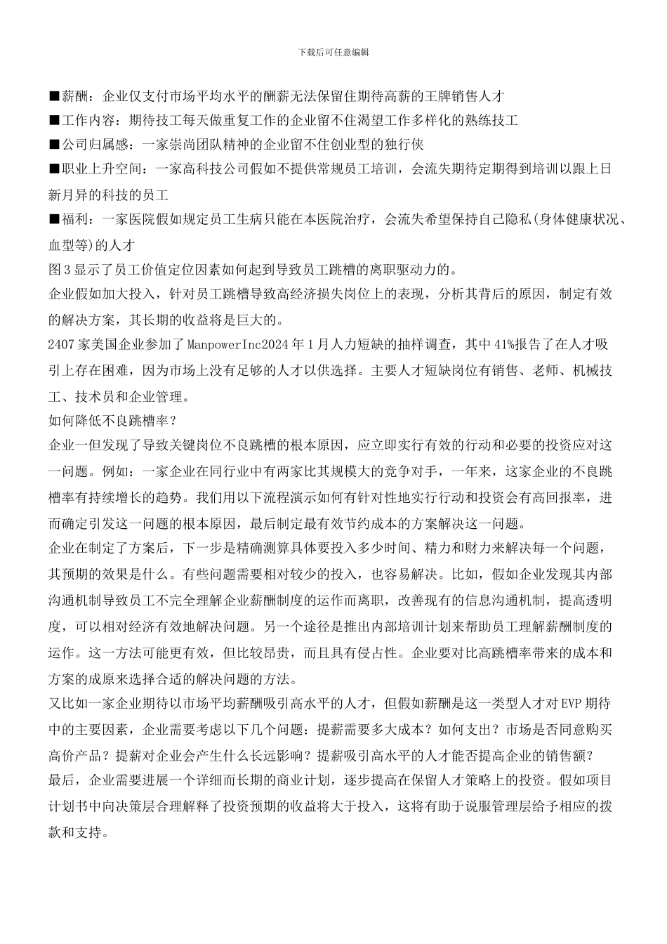 如何管理不良跳槽率_第3页