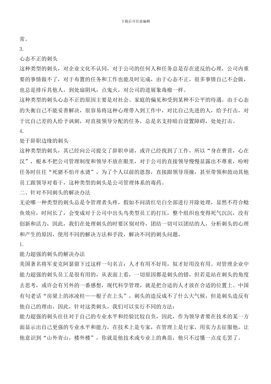 如何管理企业刺头人物_第2页