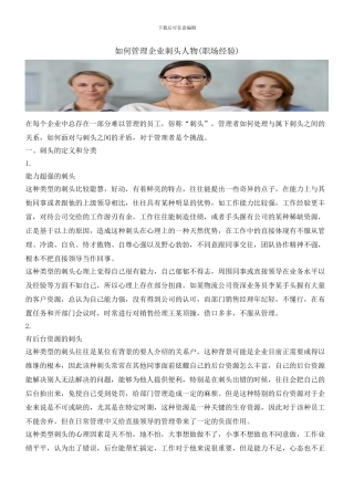 如何管理企业刺头人物