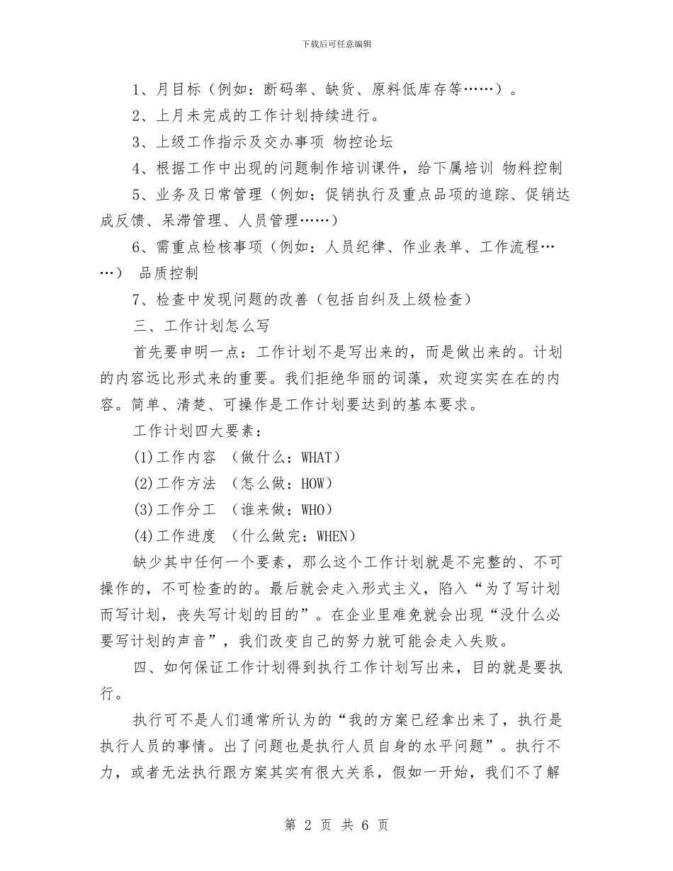 如何编写月工作计划与如何设计工作计划表格汇编_第2页