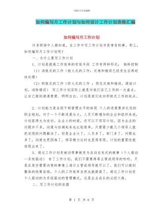 如何编写月工作计划与如何设计工作计划表格汇编