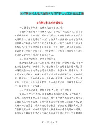 如何解决村土地矛盾要求与妇产护士长工作总结汇编