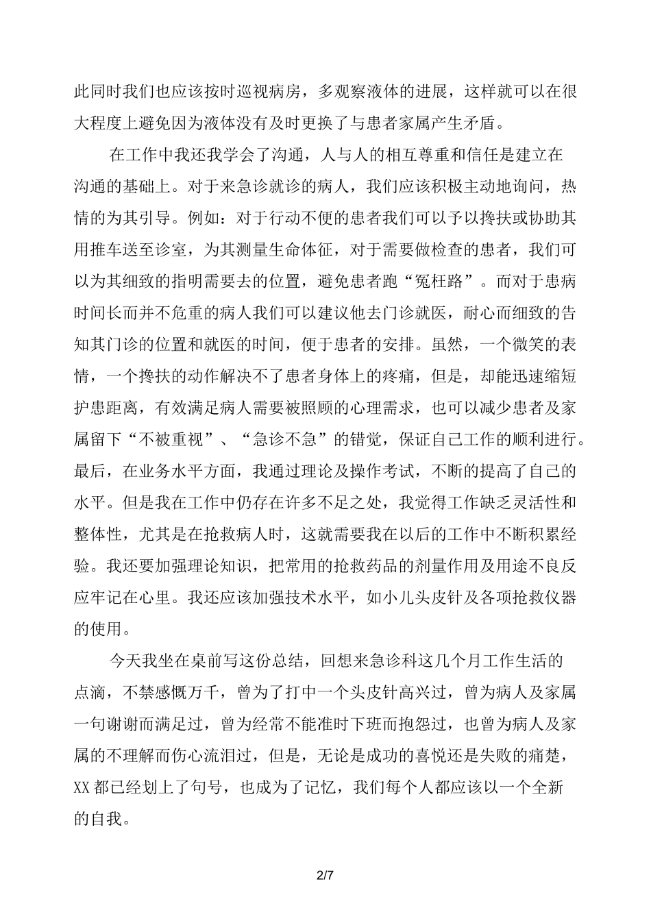 急诊科工作心得体会_第2页