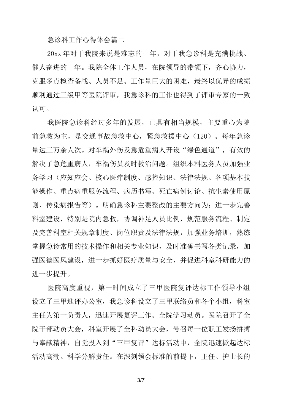 急诊科工作心得体会_第3页