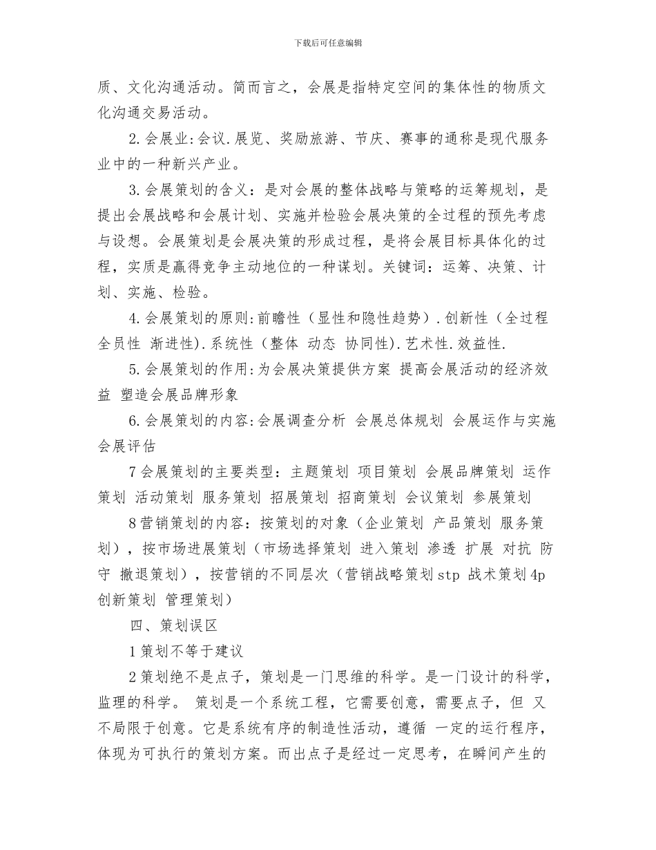 如何认识销售工作计划与如何进行会展策划汇编_第3页