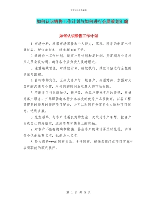 如何认识销售工作计划与如何进行会展策划汇编