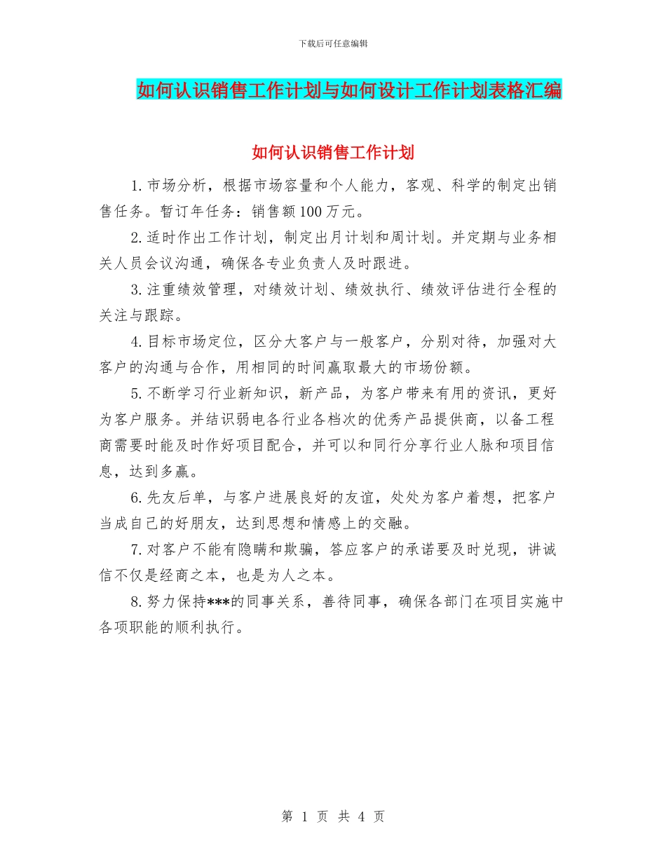 如何认识销售工作计划与如何设计工作计划表格汇编_第1页