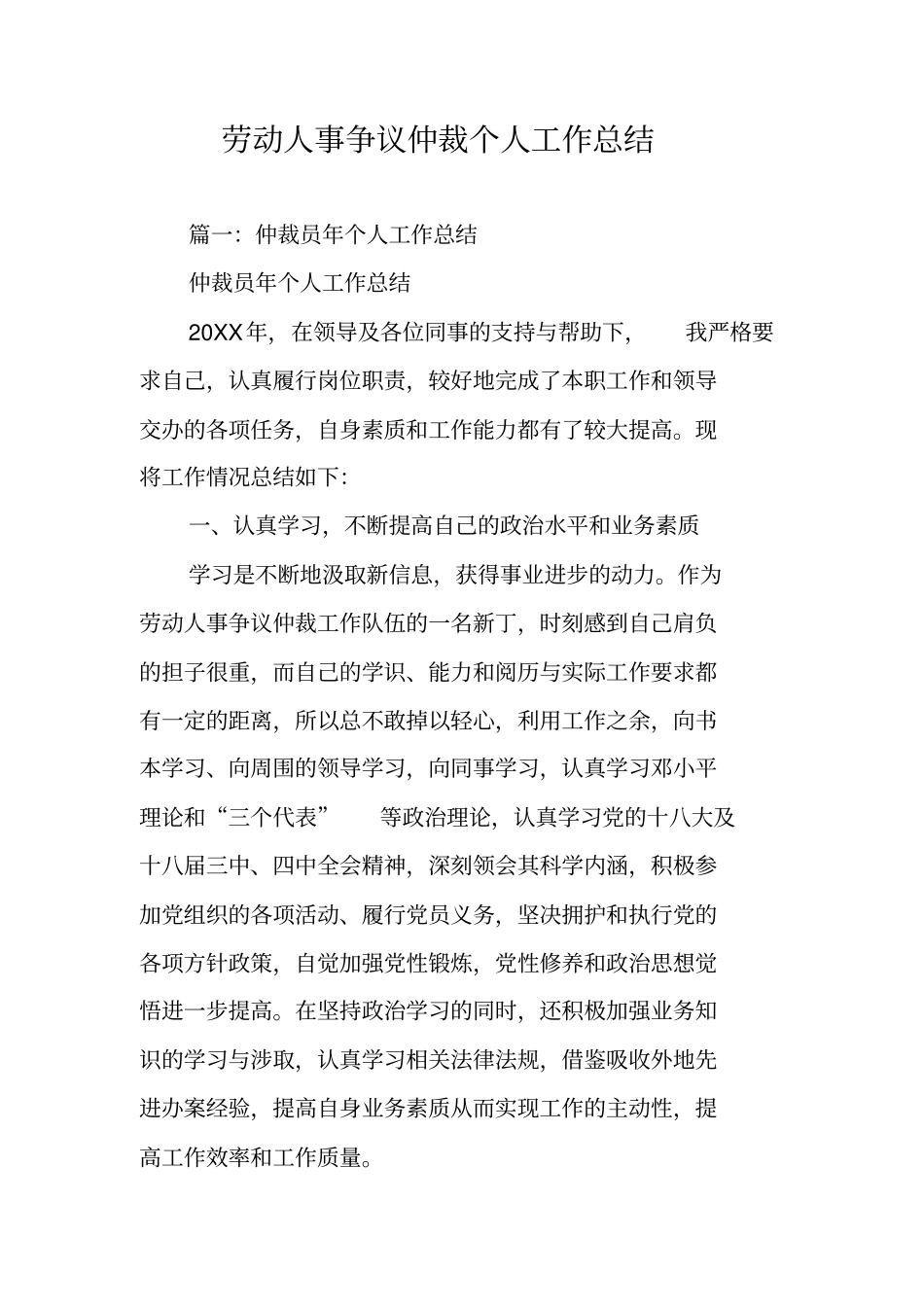 劳动人事争议仲裁个人工作总结_第1页