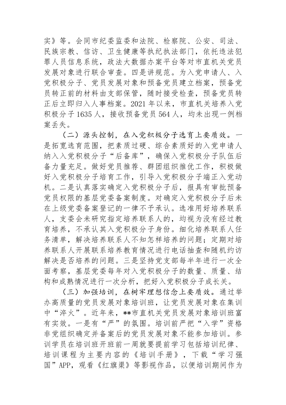 关于机关党员发展质量的调研报告_第2页