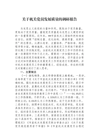 关于机关党员发展质量的调研报告