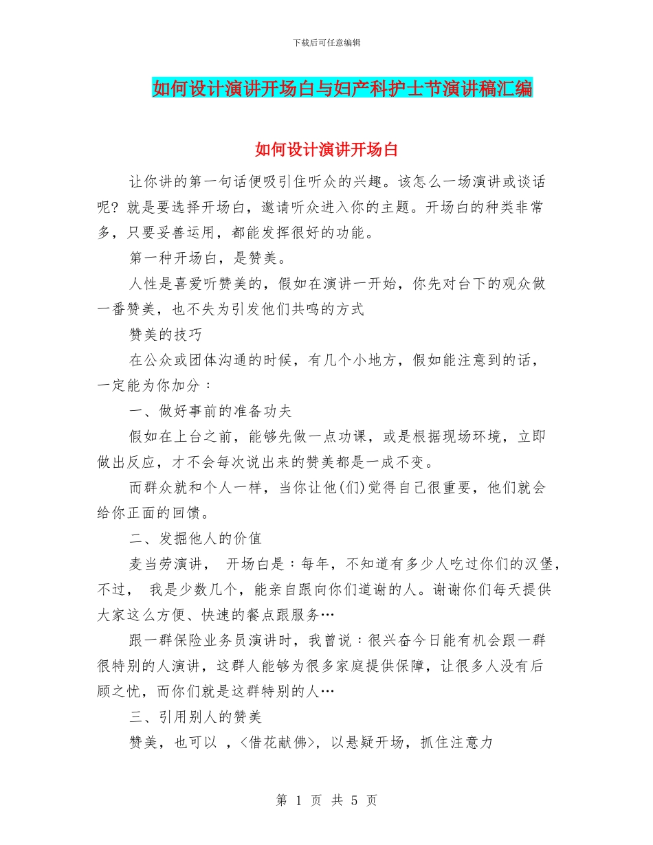如何设计演讲开场白与妇产科护士节演讲稿汇编_第1页