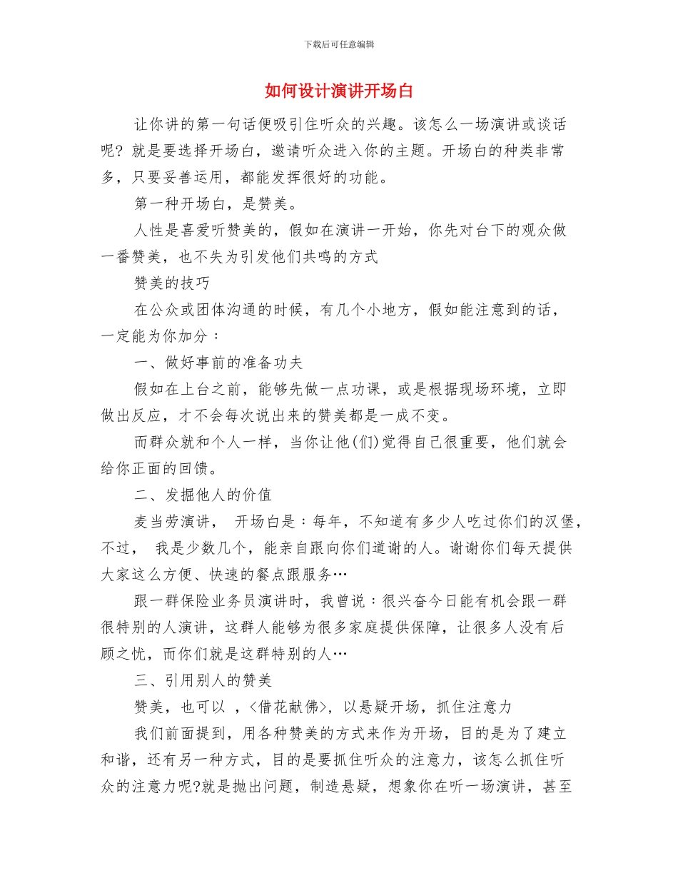 如何设计吸引人的演讲稿开场白与如何设计演讲开场白汇编_第2页