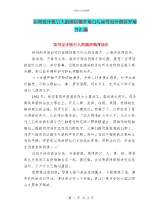 如何设计吸引人的演讲稿开场白与如何设计演讲开场白汇编
