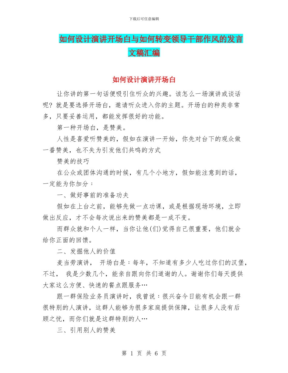如何设计演讲开场白与如何转变领导干部作风的发言文稿汇编_第1页